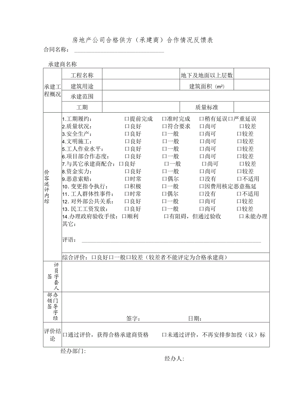 房地产公司合格供方（承建商）合作情况反馈表.docx_第1页