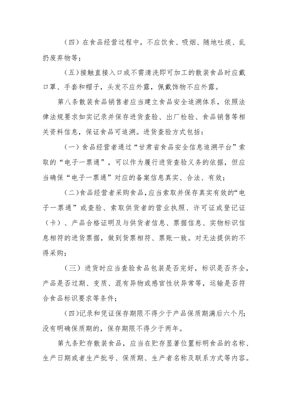 甘肃省散装食品销售监督管理办法-全文及解读.docx_第3页