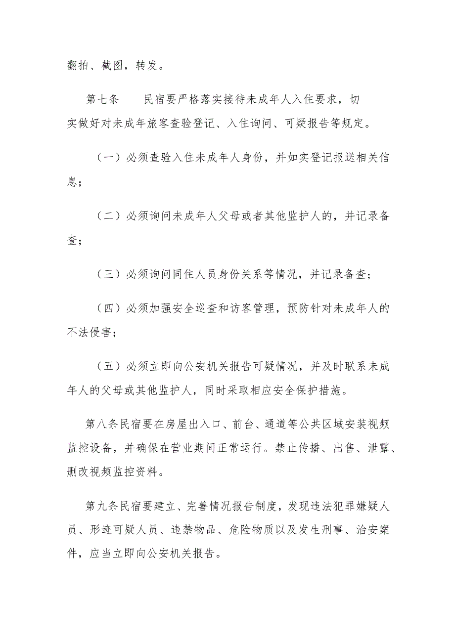 公安局民宿治安管理实施细则.docx_第3页