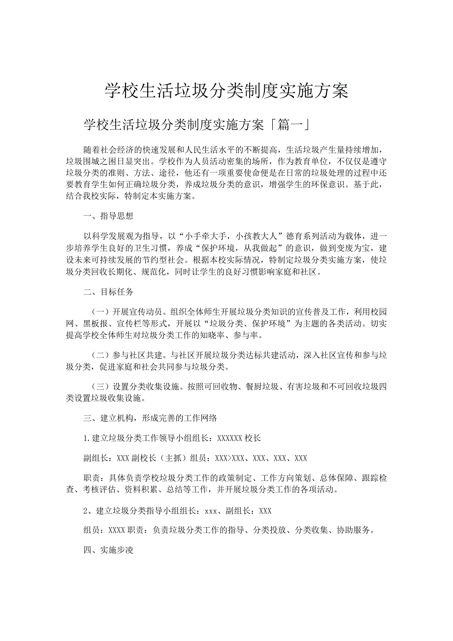 学校生活垃圾分类制度实施方案.docx_第1页