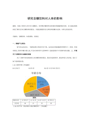 研究含糖饮料对人体的影响.docx