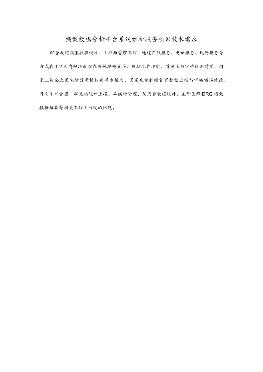 病案数据分析平台系统维护服务项目技术需求.docx_第1页