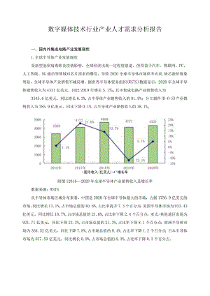 数字媒体技术行业产业人才需求分析报告.docx