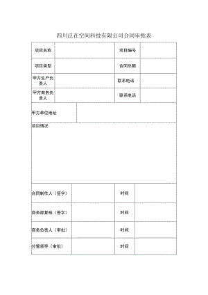 公司合同审批表.docx