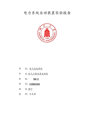 四川大学电力系统自动装置实验报告.docx