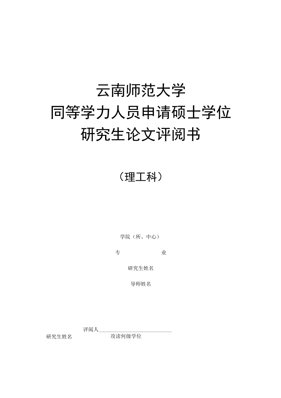 (表7三位专家评阅,一式2份)硕士研究生理工科论文评阅书.docx_第1页