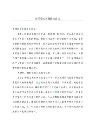 舞蹈论文开题报告范文.docx