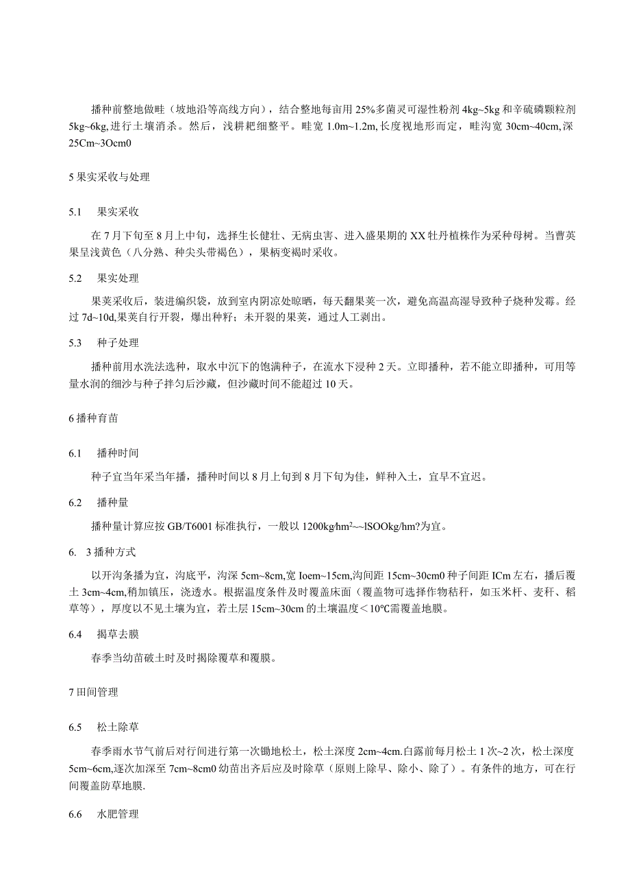 四川牡丹播种育苗技术规程.docx_第2页