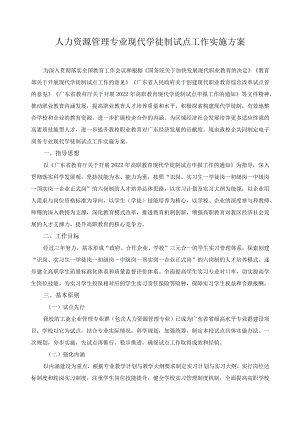 人力资源管理专业现代学徒制试点工作实施方案.docx