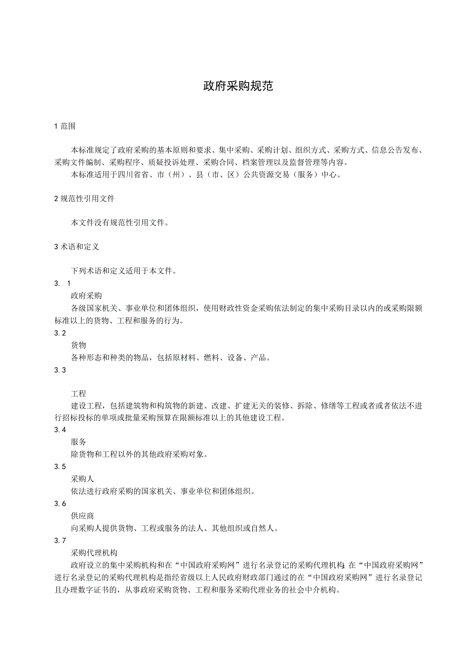 政府采购规范.docx_第2页