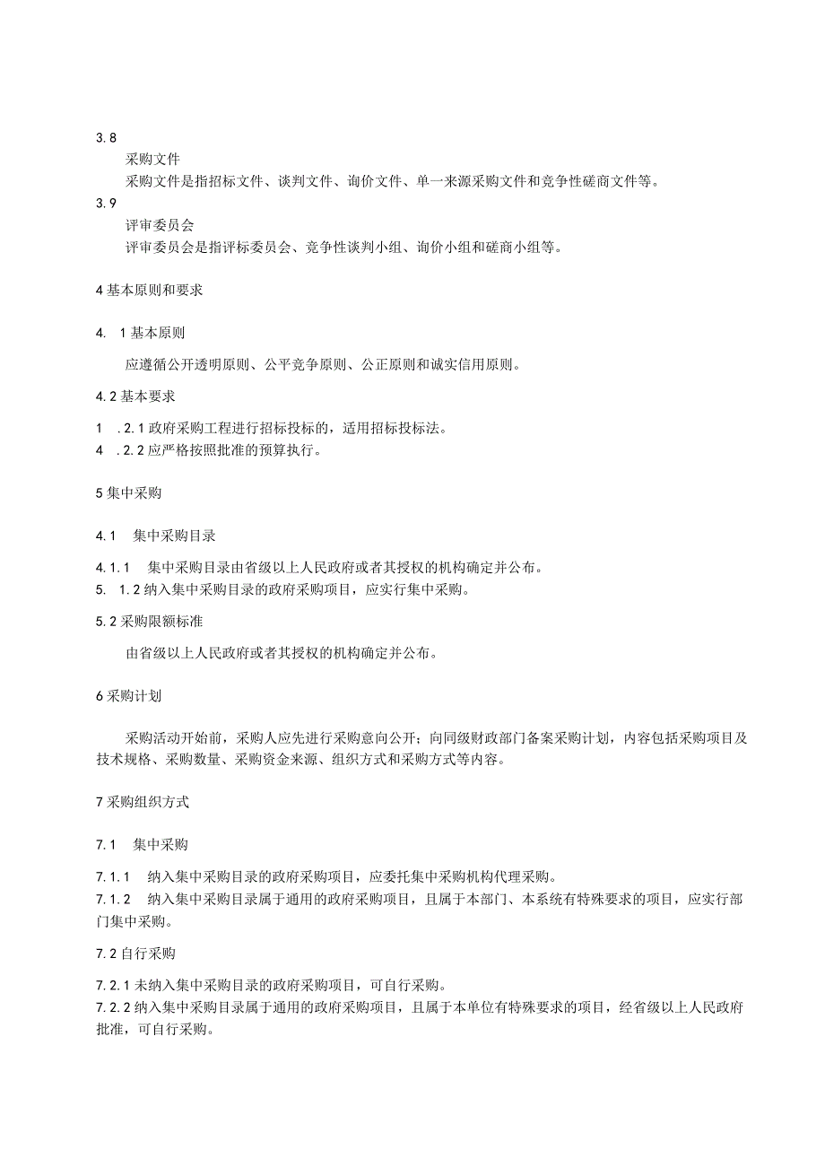 政府采购规范.docx_第3页