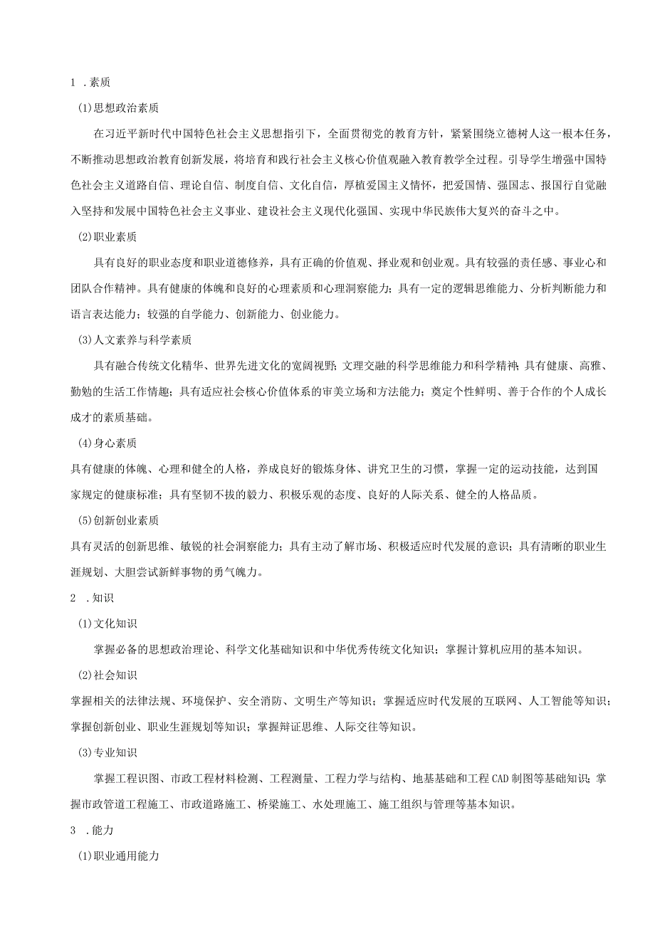 2022级市政工程技术专业人才培养方案（含思政元素）.docx_第3页