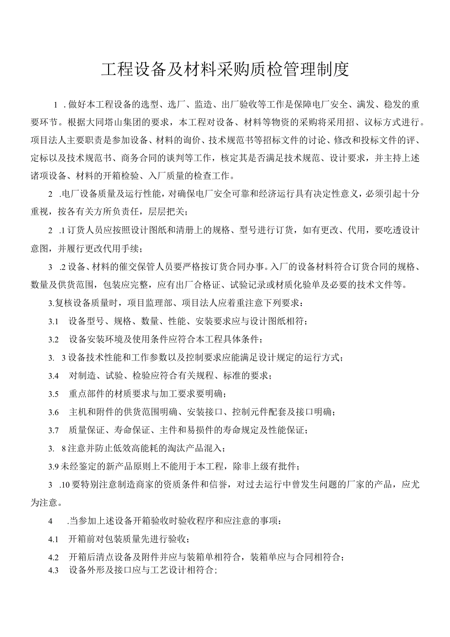 工程设备及材料采购质检管理制度设备质量检查复核规定.docx_第1页