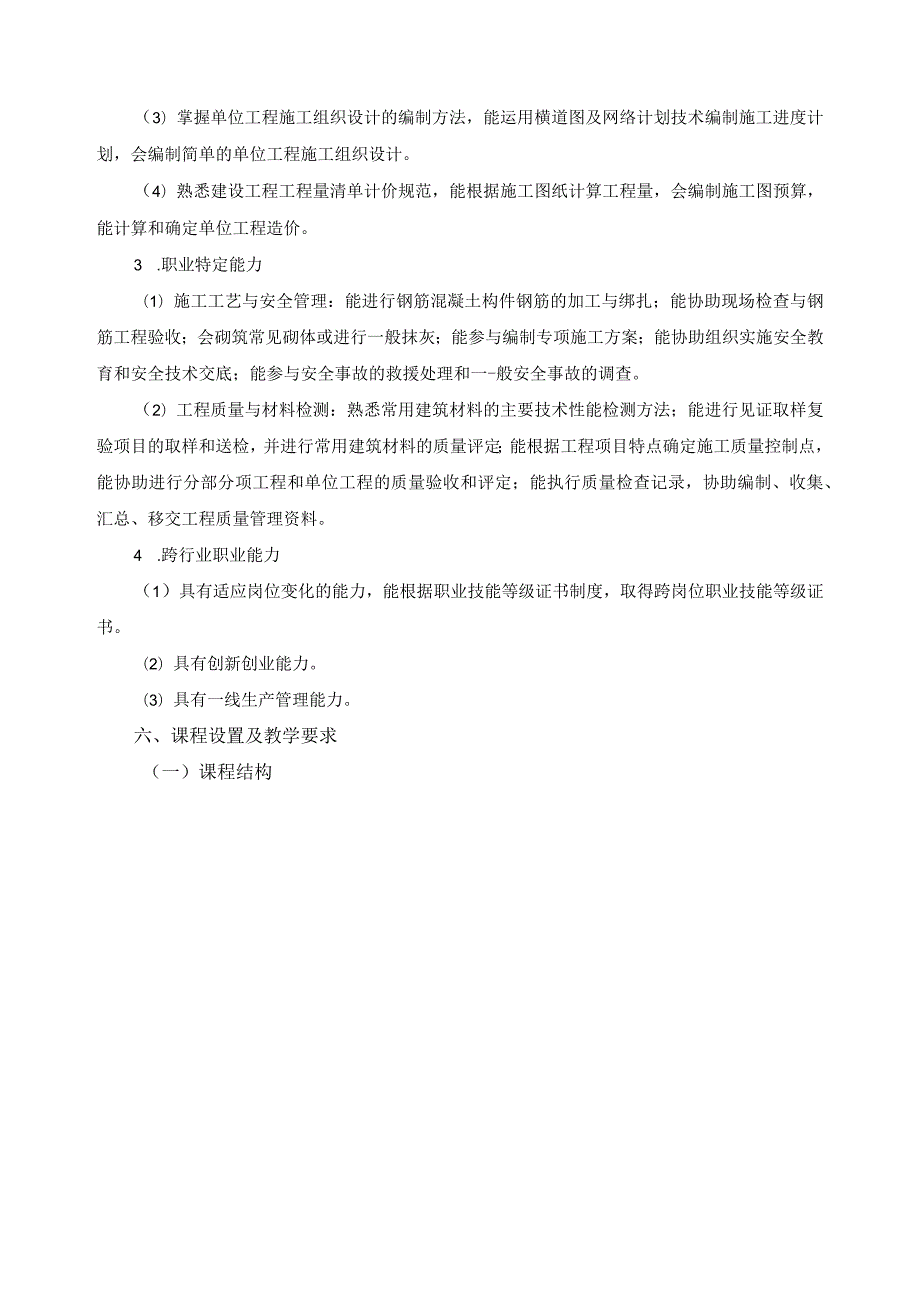 建筑工程施工专业指导性人才培养方案.docx_第3页