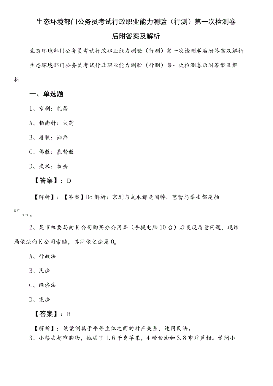 生态环境部门公务员考试行政职业能力测验（行测）第一次检测卷后附答案及解析.docx_第1页