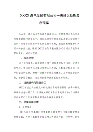 燃气发展有限公司一级投诉处理应急预案.docx