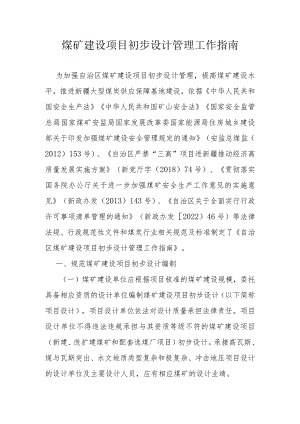 煤矿建设项目初步设计管理工作指南.docx