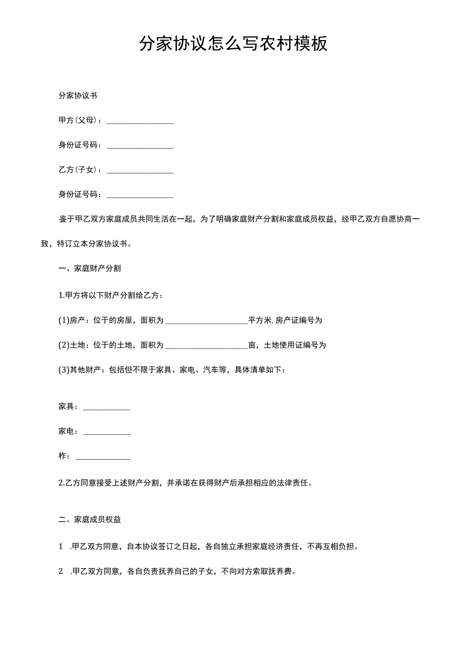 分家协议怎么写 农村模板.docx_第1页