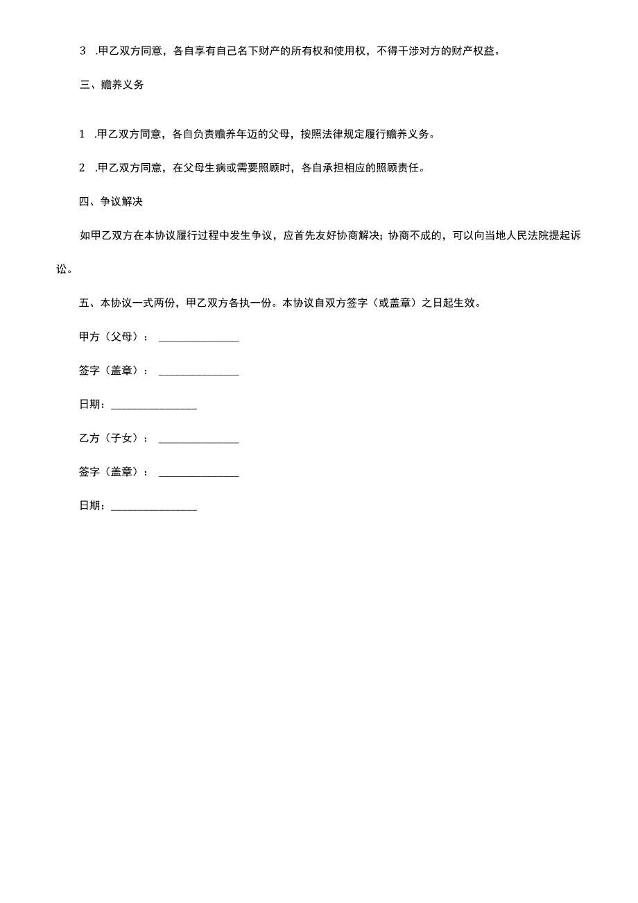 分家协议怎么写 农村模板.docx_第2页