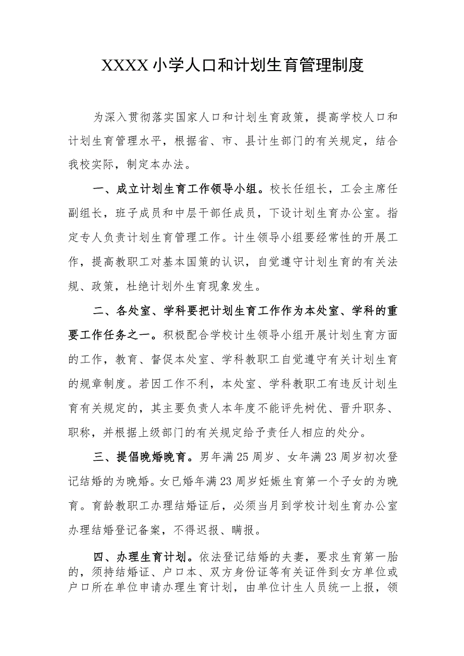 小学人口和计划生育管理制度.docx_第1页