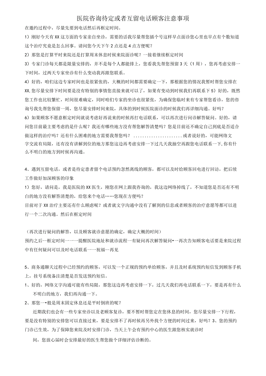 医院咨询待定或者互留电话顾客注意事项.docx_第1页