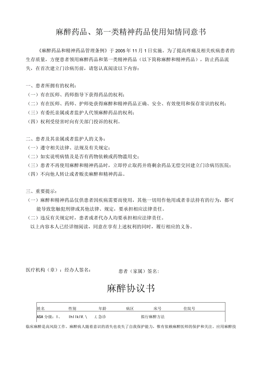 医院麻醉药品、第一类精神药品使用知情同意书.docx_第1页