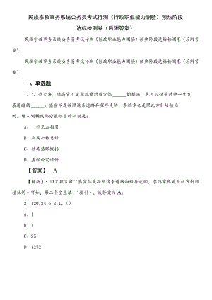 民族宗教事务系统公务员考试行测（行政职业能力测验）预热阶段达标检测卷（后附答案）.docx