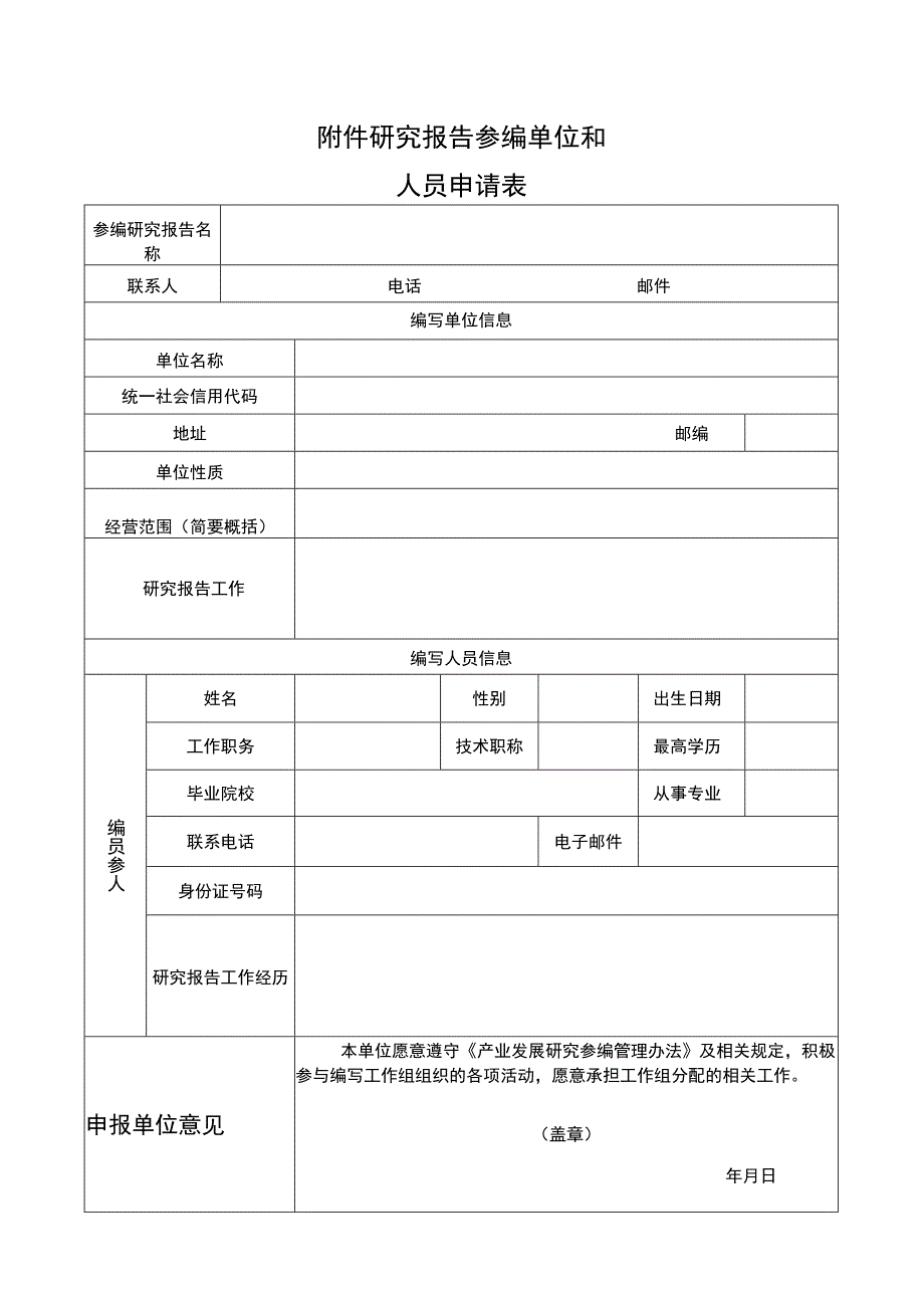 研究报告参编单位和人员申请表.docx_第1页