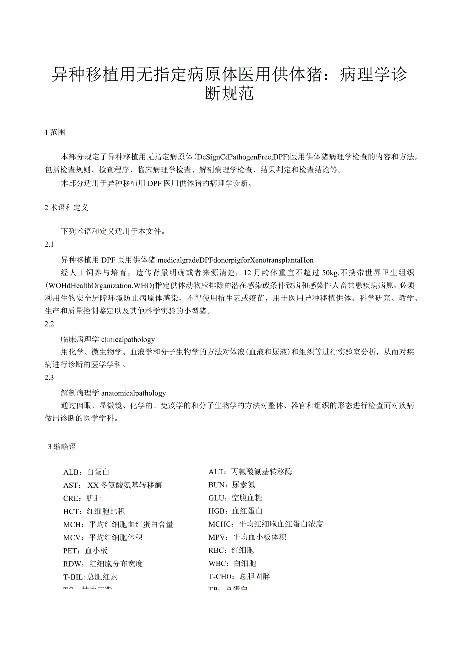 异种移植用无指定病原体 医用供体猪：病理学诊断规范.docx_第1页