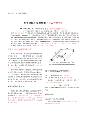 论文格式模板基于合成孔径聚焦的小二号黑体.docx