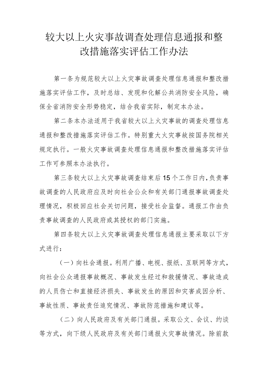 较大以上火灾事故调查处理信息通报和整改措施落实评估工作办法 .docx_第1页