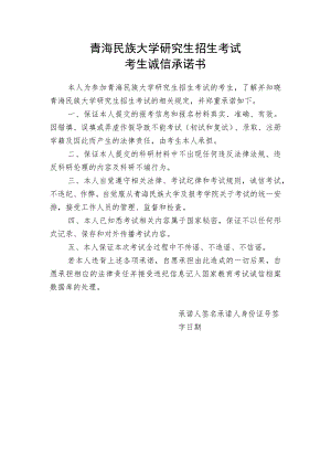 青海民族大学研究生招生考试考生诚信承诺书.docx