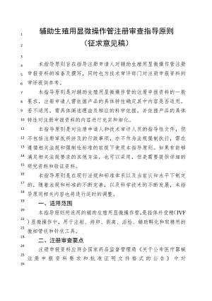 辅助生殖用显微操作管注册审查指导原则.docx