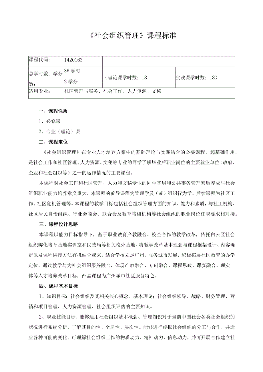 《社会组织管理》课程标准.docx_第1页