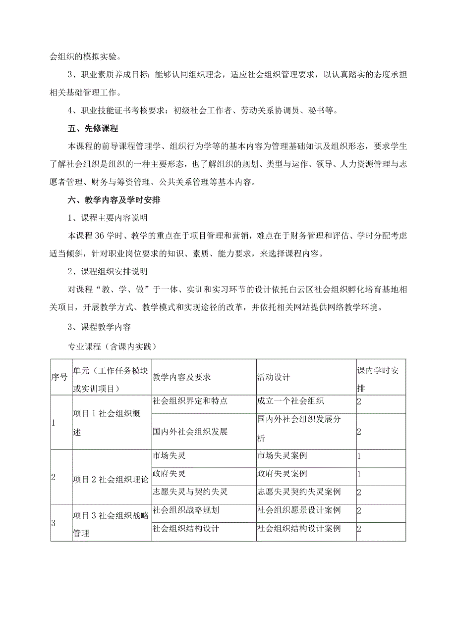 《社会组织管理》课程标准.docx_第2页