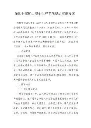 省级深化非煤矿山安全生产专项整治实施方案.docx