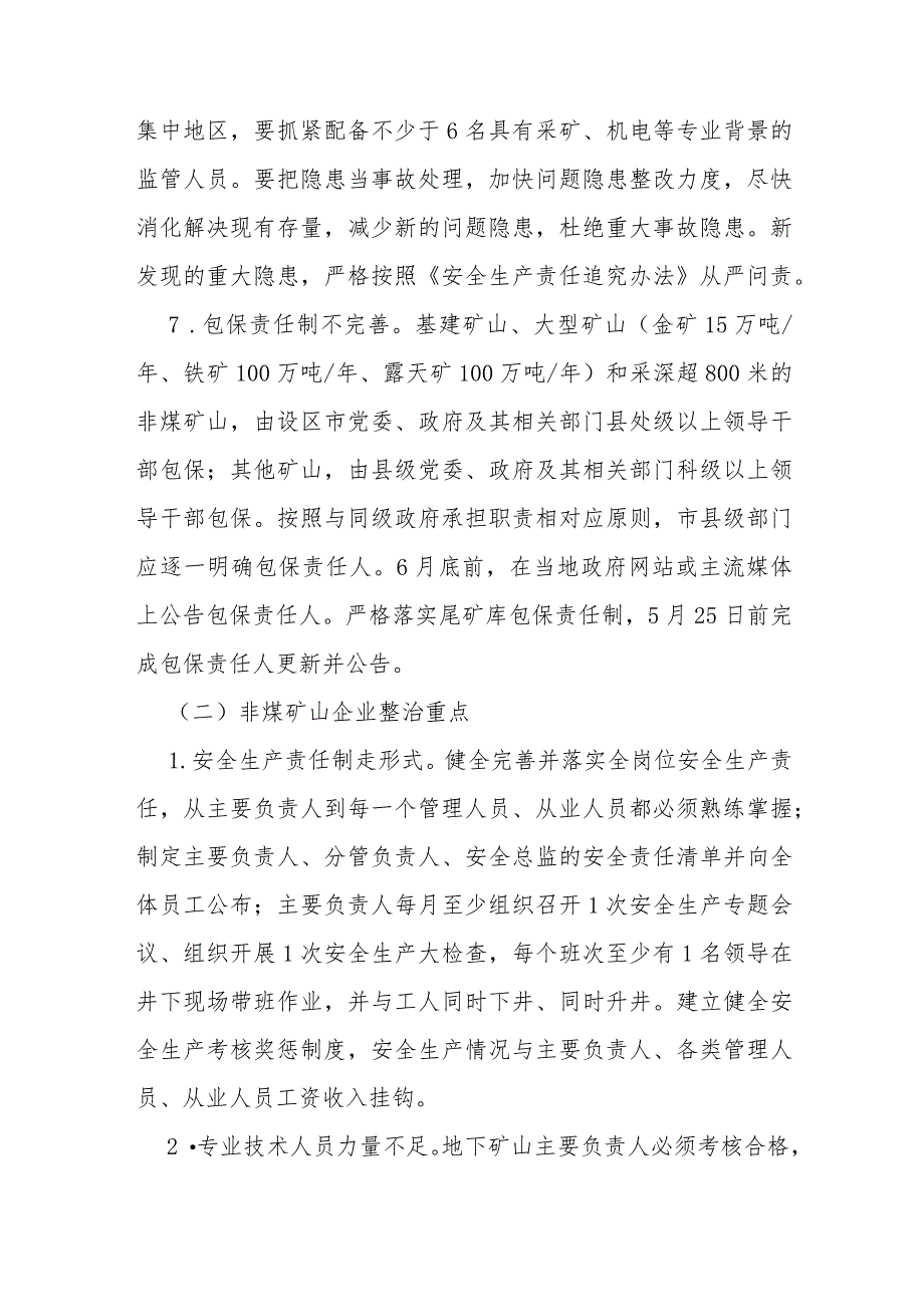 省级深化非煤矿山安全生产专项整治实施方案.docx_第3页