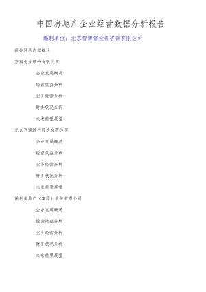 中国房地产企业经营数据分析报告.docx