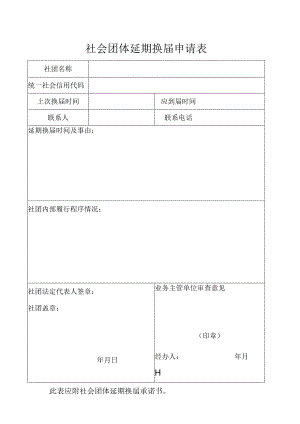 社会团体延期换届申请表.docx