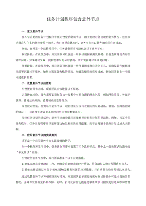 任务计划程序包含意外节点.docx