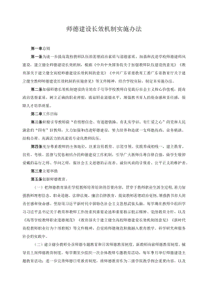 师德建设长效机制实施办法.docx