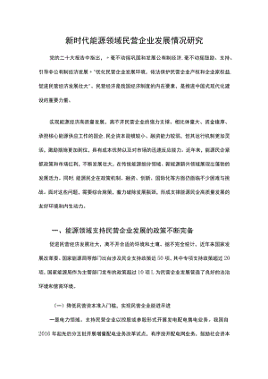 新时代能源领域民营企业发展情况研究.docx