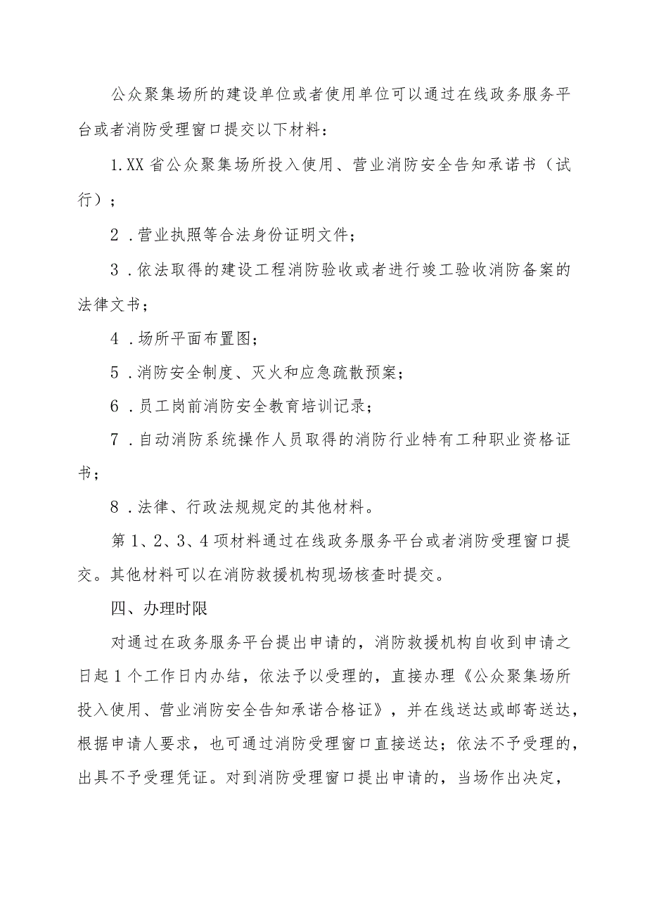 公众聚集场所投入使用、营业消防安全告知承诺书及相关工作文书式样.docx_第3页