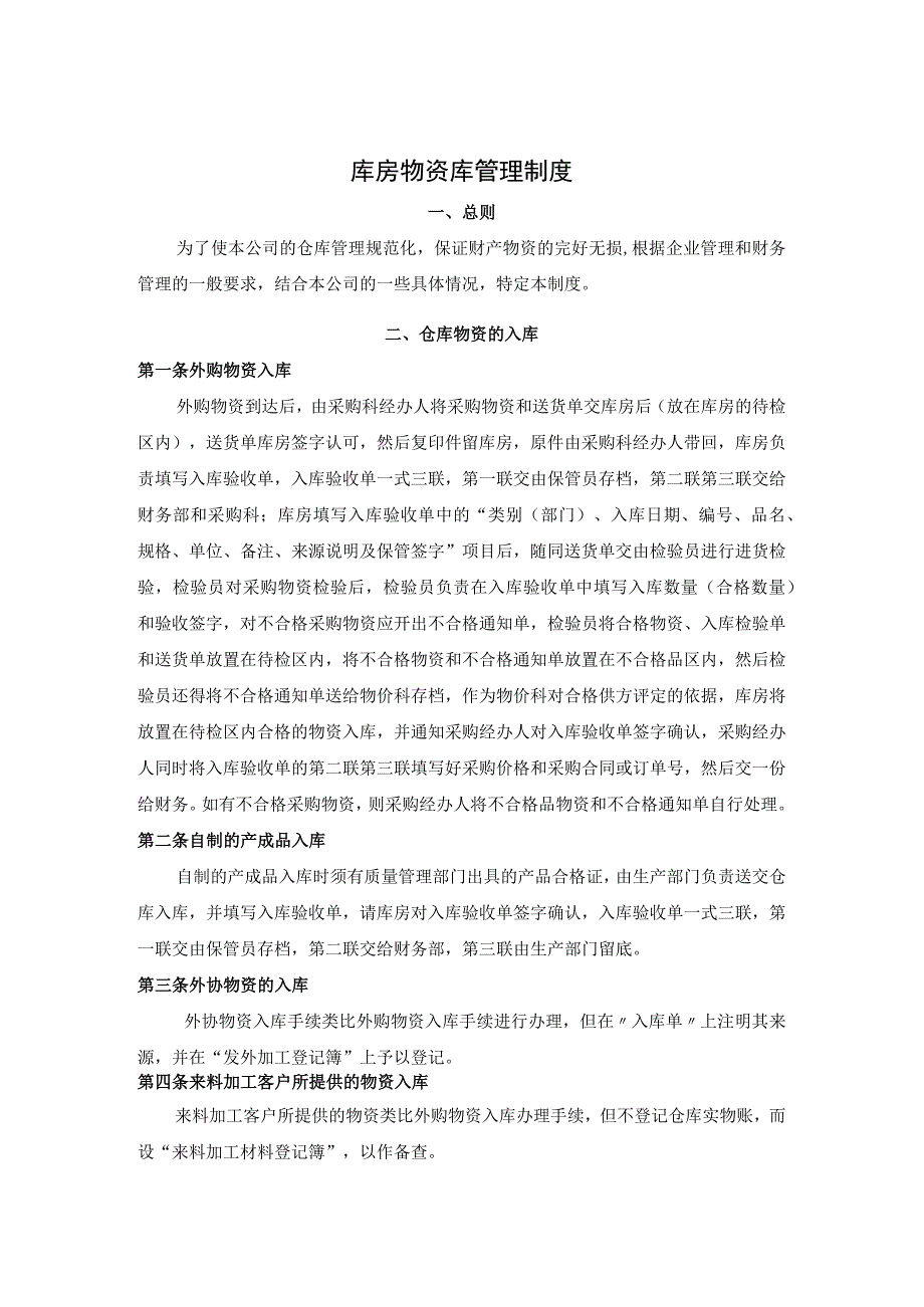 工厂库房管理制度外购物资、自制件、外协件保管办法.docx_第1页