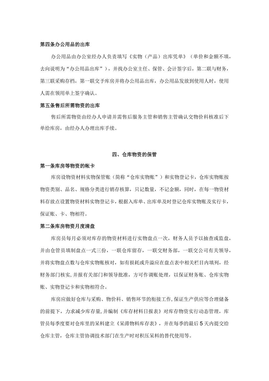 工厂库房管理制度外购物资、自制件、外协件保管办法.docx_第3页