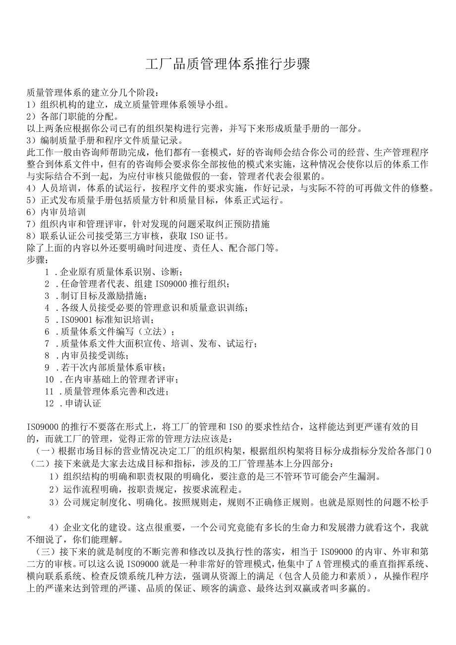 工厂品质管理体系推行步骤ISO9000推行实施辅导说明.docx_第1页