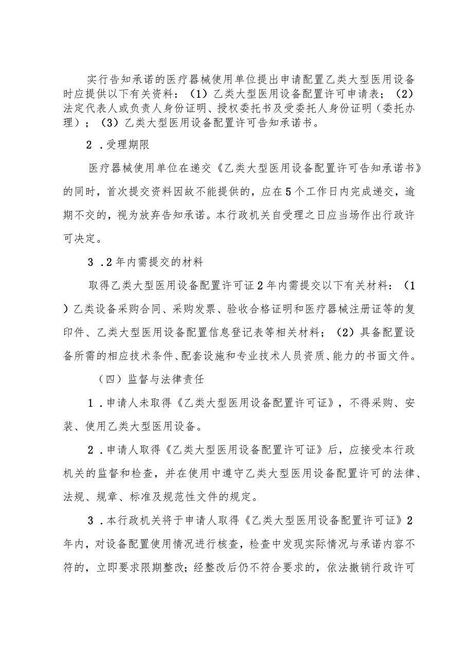 社会办医疗机构乙类大型医用设备配置许可告知承诺书.docx_第3页