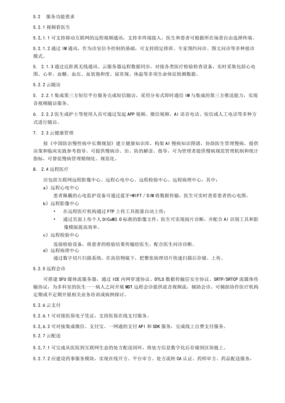 数字化全病程健康管理：功能要求.docx_第3页