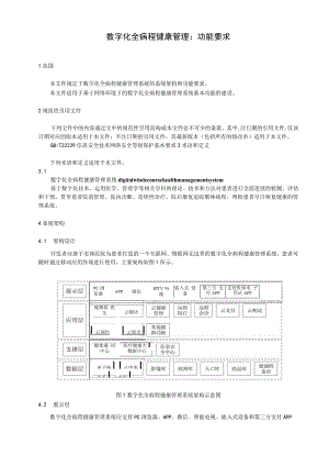 数字化全病程健康管理：功能要求.docx