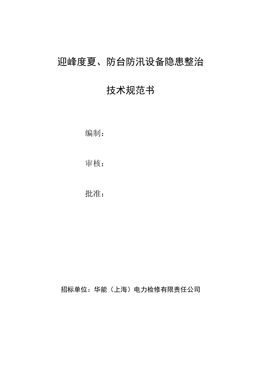 迎峰度夏、防台防汛设备隐患整治技术规范书.docx_第1页